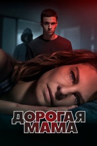 Дорогая Мама